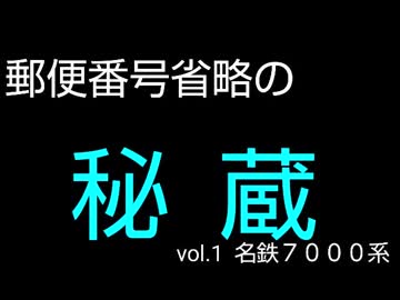 郵便番号省略の秘蔵  ００１名鉄７０００系パノラマカー