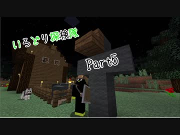 【Minecraft】いろどり探検隊【よがらい】Part５