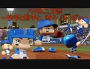 【実況】投手と野手と、時々、モーガンpart1【パワプロ2018】
