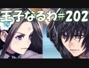 #202【FF15】王子なるわ【オスのゲーム実況】