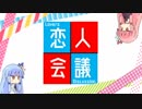 寸劇「恋人会議」【VOICEROID劇場】