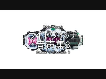 ライドウォッチ　音声集3