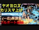 【クリプトラクト】ヤオヨロズ フルオート周回 一応無課金編成【クリプト】
