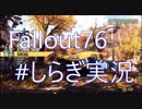 Fallout 76 BETA　悪の拠点ヴォルトテック大学