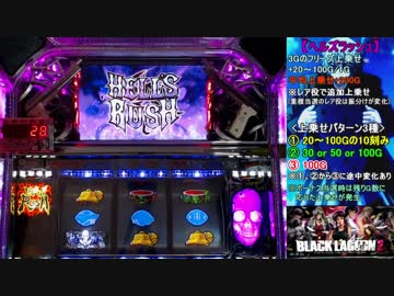 【パチスロ】BLACK LAGOON 2 [カットインALLを目指して] No.8