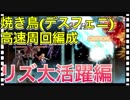 【クリプトラクト】デスフェニックス高速周回攻略 千年結晶集め リズ大活躍編【クリプト】