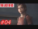 【怖がりが突き進む】THE LAST OF US（ラストオブアス）　Part04