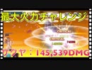 【クリプトラクト】最大火力チャレンジ サクヤ：145,539DMG【クリプト】