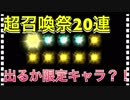 【クリプトラクト】超召喚祭ガチャ20連 2017/07/30【クリプト】
