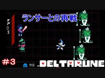 【実況】DELTARUNE【デルタルーン】　ランサーと再戦　＃３