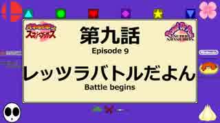Nintendo Switch版大乱闘スマッシュブラザーズ リップ参戦のアニメ　9話