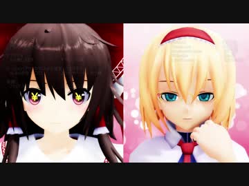 【東方MMD】博麗霊夢とアリスの「tik tokの全力○○」