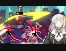 [Dead Cells]天誅大好きあかりちゃん[VOICEROID実況プレイ]