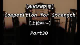 【MUGEN凶悪】Competition for Strength Part30【上位神～】