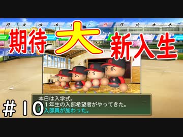 【３年目】打撃力は正義【栄冠ナイン】＃１０