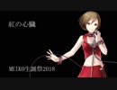 【Rock Queen MEIKO】紅の心臓【オリジナル】