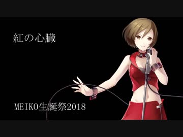 【Rock Queen MEIKO】紅の心臓【オリジナル】