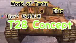 【WoTB】T28 Concept ゆっくり実況