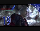 【DMC4SE】ネロ君の全ては可愛いで構成されてるDevil May Cry4SE part19