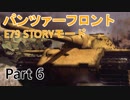 パンツァーフロントbis E79ストーリー字幕プレイ Part6 「ペトロフカ」