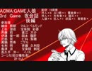 ACMA:GAME人狼　3rd　Game　夜会話　後編