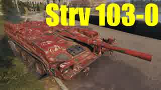 【WoT：Strv 103-0】ゆっくり実況でおくる戦車戦Part456 byアラモンド