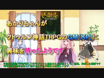 あかりちゃんがクトゥルフ神話ＴＲＰＧのＧＭ（ＫＰ）に興味を持ったようです