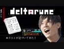 【Z会】テストにDeltarune【Battle】