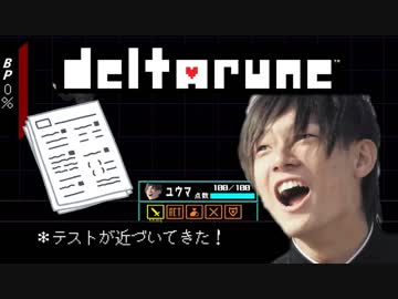 【Z会】テストにDeltarune【Battle】