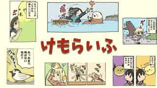 Coemic けもらいふ 漫画に声あててみた ニコニコ動画