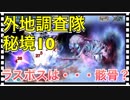 【クリプトラクト】外地調査隊 秘境10初見攻略 骸骨の正体は…？！2017/08/07【クリプト】