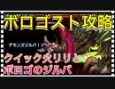 【クリプトラクト】ボロゴスト攻略（神話級）火リリアンヌ×クイックで挑んでみた【クリプト】