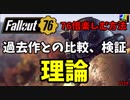 【Fallout76】76倍楽しむために、比較、検証理論
