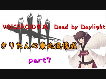 【Dead by Daylight】きりたんの東北流儀式　part7【VOICEROID実況】