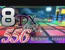初日から始める！日刊マリオカート8DX実況プレイ556日目