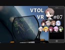 【CeVIO】VTOL VR 空飛ぶタカハシ Pt. 07【Voiceroid】