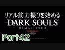 【ゲーム実況】リアル筋力振りを始めるダークソウル【縛りプレイ】Part42
