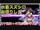 【クリプトラクト】水着スズシロお借りした 三千世界＋ギガバフ・ギガクリの全力全開は超火力だった【クリプト】