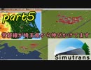 【Simutrans】日本を乱開発して億万長者になるんだ Part5 【ゆっくり実況】