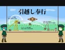 【引越し奉行】 ユベシュは引っ越しの見物に行く 【オリキャラでゆっくり実況】
