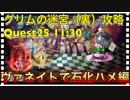 【クリプトラクト】グリムの迷宮(裏)11:30攻略 Quest25 超回復ドロシーをヴァネイトで石化地獄【クリプト】