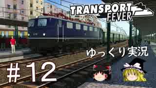 【Transport Fever】ゆっくり交通経営録 Part12