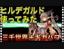 【クリプトラクト】ヒルデガルド使ってみた 三千世界＋ギガバフ 無課金パで使えそう！ミトラスフィアコラボ【クリプトラクト】