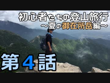 初心者たちの登山旅行～夏の御在所岳編～ その4