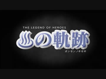 【閃の軌跡Ⅳ】英雄伝説　♨の軌跡