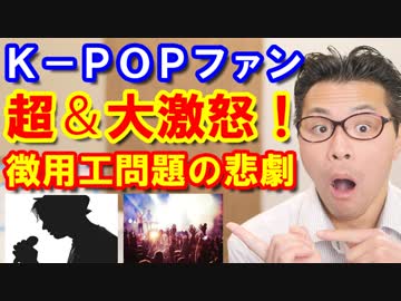 韓国の徴用工問題で日本のK-POPファンが恐怖！衝撃の理由と歴史の真相に世界は驚愕！海外の反応【KAZUMA Channel】