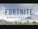 【Fortnite】スナイパーライフル講座【フォートナイト】