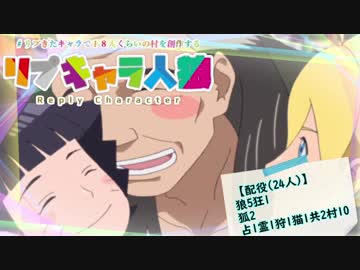 【人狼】第３回 リプキャラ人狼① 2日目【24人村】