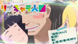 【人狼】第３回 リプキャラ人狼① 2日目【24人村】