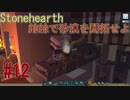 【Stonehearth】 姉妹で砂漠を開拓せよ #12 【VOICEROID 琴葉茜・葵実況プレイ 】